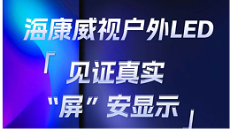 海康威视户外LED大屏：有实测、有案例，优质不止一点点！