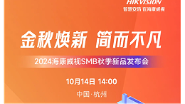 金秋至，赴秋实！海康威视SMB秋季新品发布会，诚邀见证！