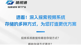 一文读懂！视频系统存储的多种方式