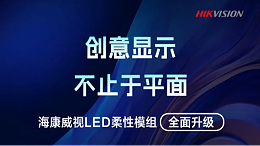 海康威视LED柔性模组升级：创意显示，闪亮登场！