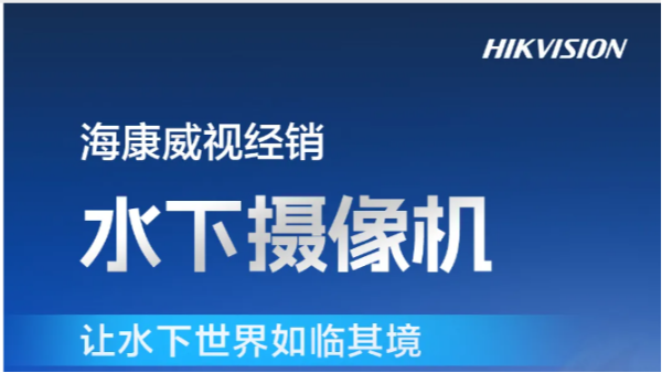 海康威视水下摄像机，带你领略精彩的水下世界！