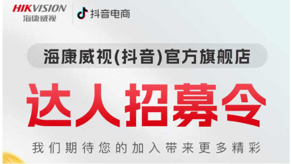 招募令！海康威视（抖音）官方旗舰店达人等你报名！